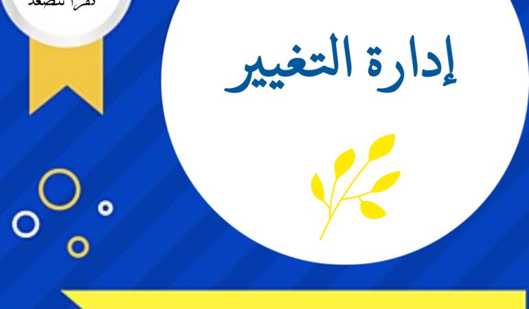 إدارة التغيير