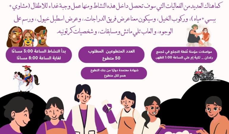 التطوع مع فئة الايتام داخل نادي فروسية 