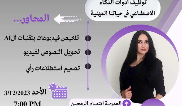 توظيف أدوات الذكاء الاصطناعي في حياتنا اليومية 