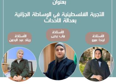 التجربة الفلسطينية في الوساطة الجزائية بعدالة الأحداث 