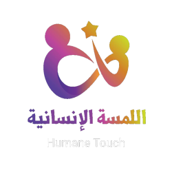 اللمسه الانسانية (Humane touch) 